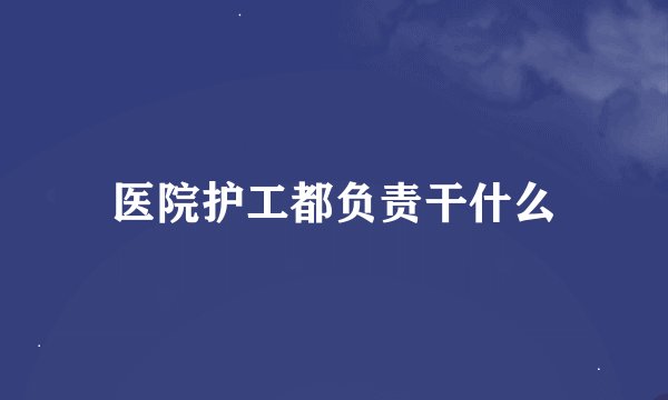 医院护工都负责干什么