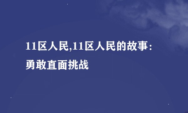11区人民,11区人民的故事：勇敢直面挑战