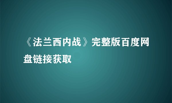 《法兰西内战》完整版百度网盘链接获取