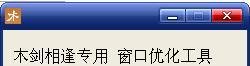 hgem2合击传奇登陆器怎么窗口化？