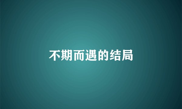 不期而遇的结局
