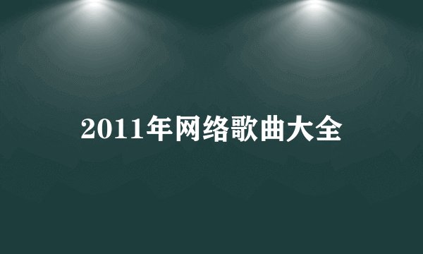 2011年网络歌曲大全