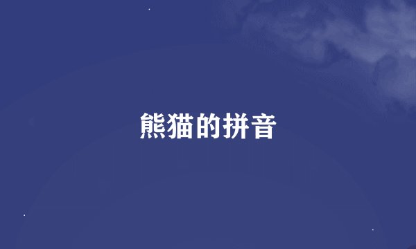 熊猫的拼音