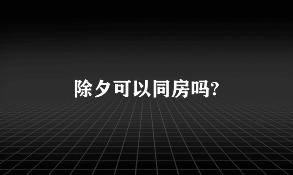 除夕可以同房吗?