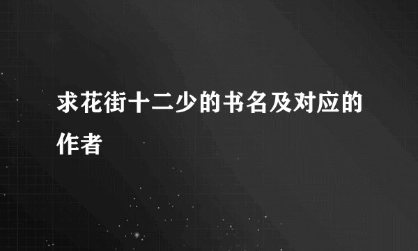 求花街十二少的书名及对应的作者