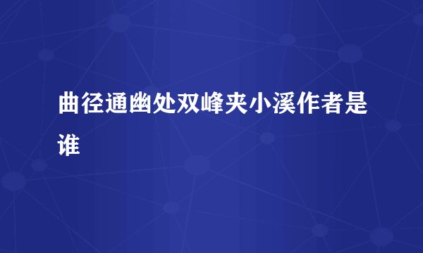 曲径通幽处双峰夹小溪作者是谁