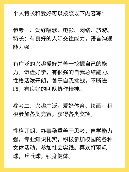 个人特长和爱好一般写什么？
