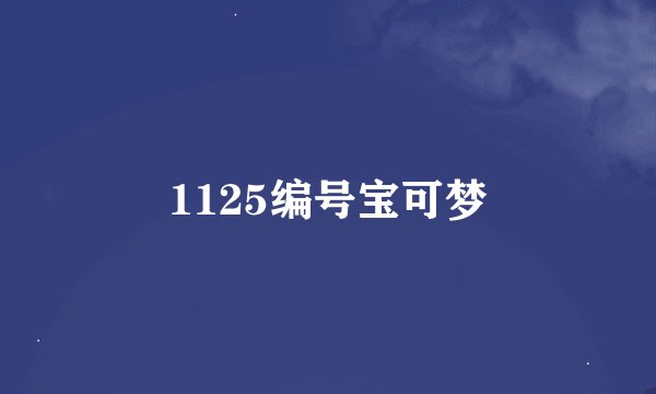 1125编号宝可梦