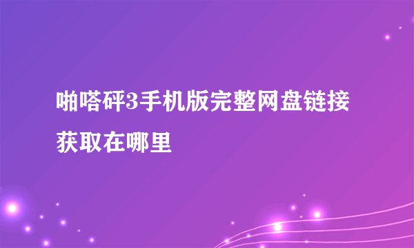 啪嗒砰3手机版完整网盘链接获取在哪里
