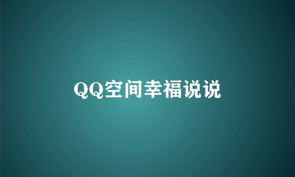 QQ空间幸福说说