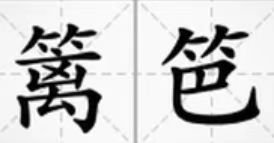篱笆的拼音和意思