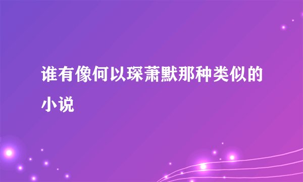 谁有像何以琛萧默那种类似的小说