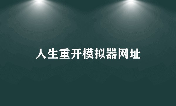 人生重开模拟器网址