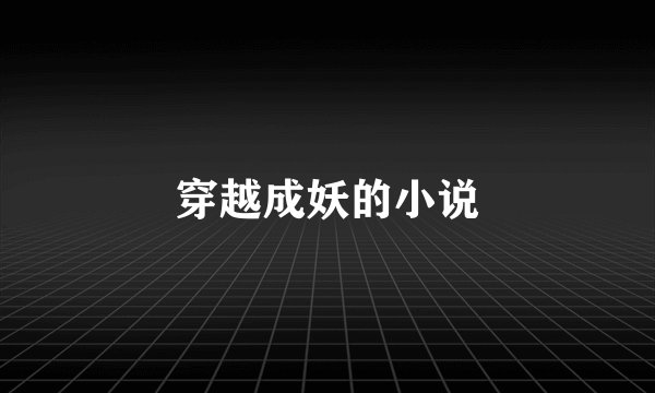 穿越成妖的小说