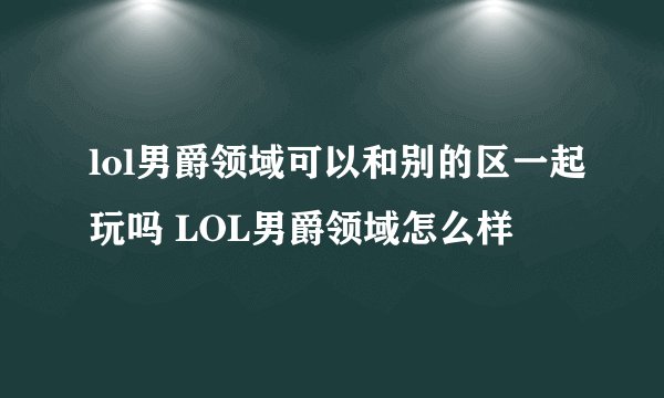 lol男爵领域可以和别的区一起玩吗 LOL男爵领域怎么样