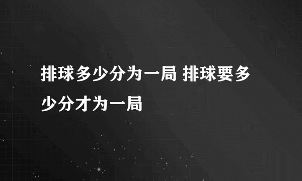 排球多少分为一局 排球要多少分才为一局