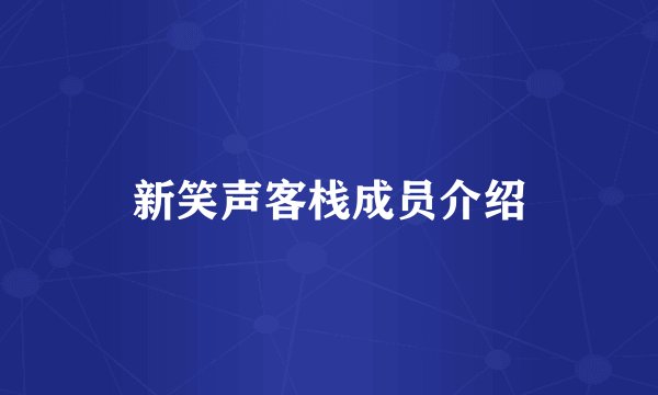 新笑声客栈成员介绍