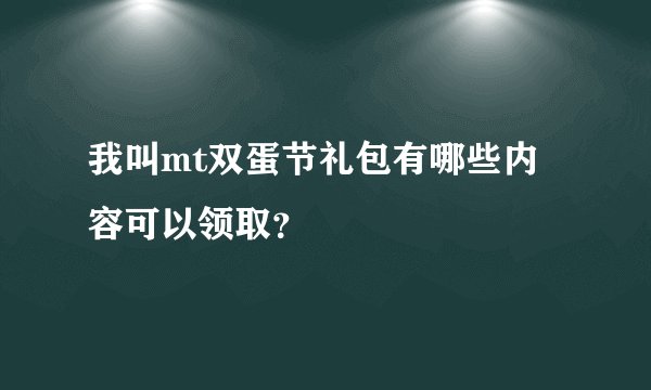 我叫mt双蛋节礼包有哪些内容可以领取？