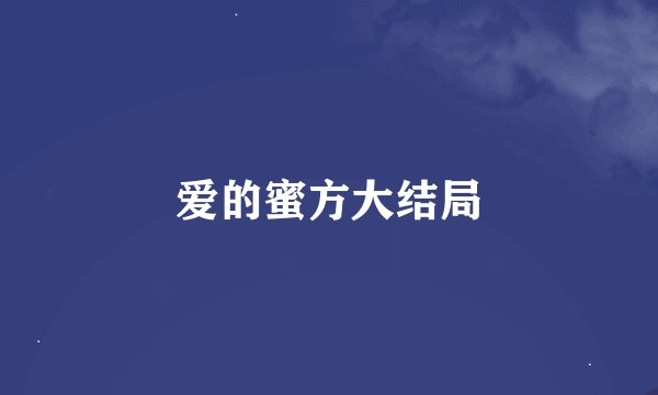 爱的蜜方大结局