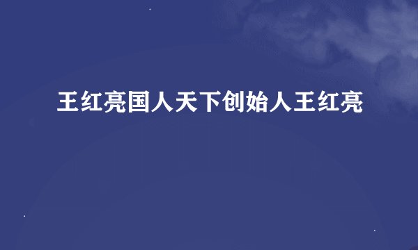 王红亮国人天下创始人王红亮