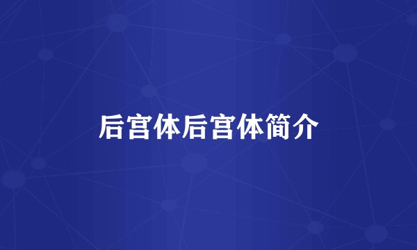后宫体后宫体简介