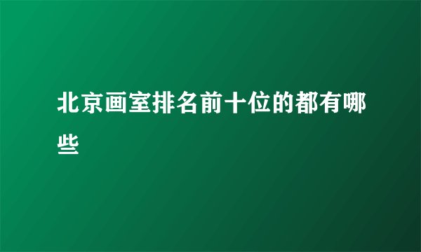 北京画室排名前十位的都有哪些