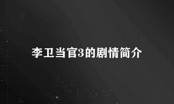 李卫当官3的剧情简介