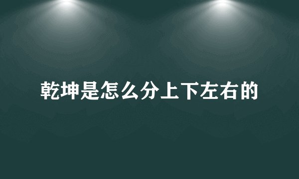 乾坤是怎么分上下左右的