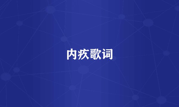 内疚歌词