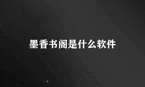 墨香书阁是什么软件