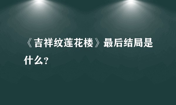 《吉祥纹莲花楼》最后结局是什么?