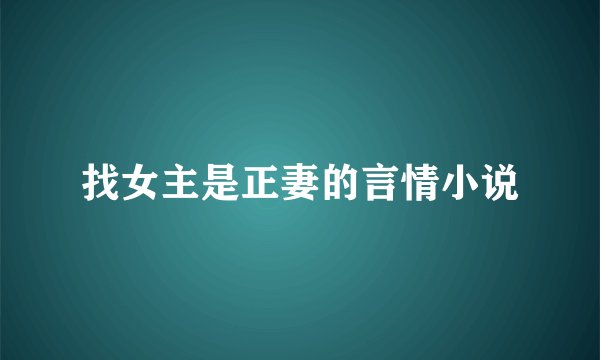 找女主是正妻的言情小说