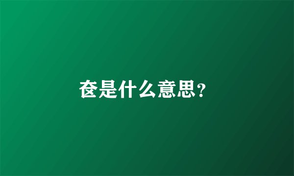 奁是什么意思？