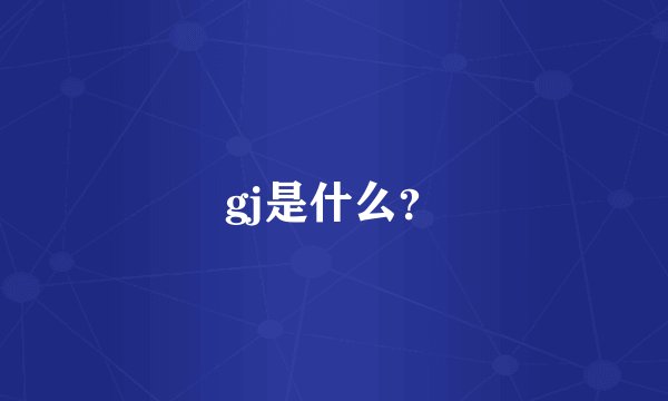 gj是什么?