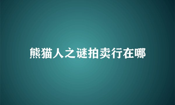 熊猫人之谜拍卖行在哪