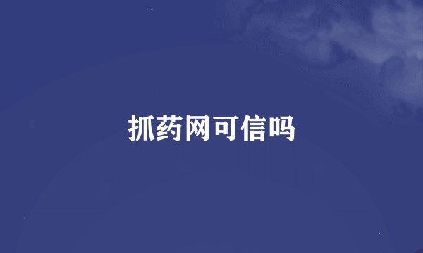 抓药网可信吗