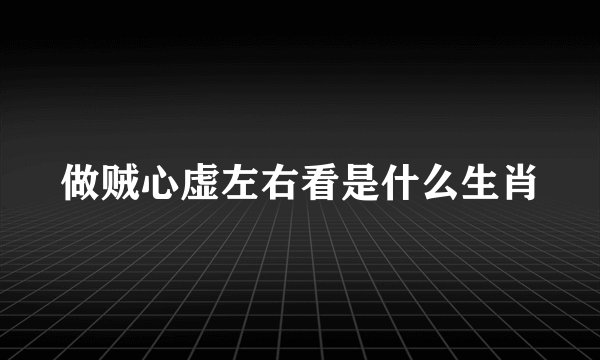 做贼心虚左右看是什么生肖
