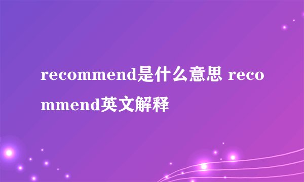 recommend是什么意思 recommend英文解释