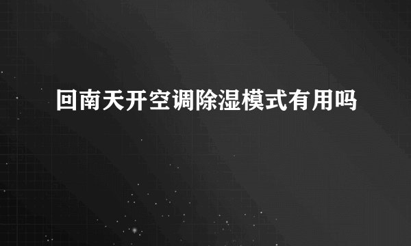 回南天开空调除湿模式有用吗