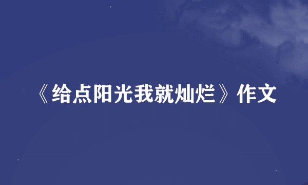 《给点阳光我就灿烂》作文