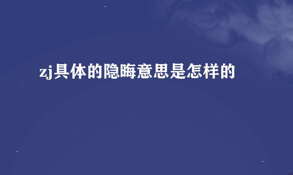 zj具体的隐晦意思是怎样的