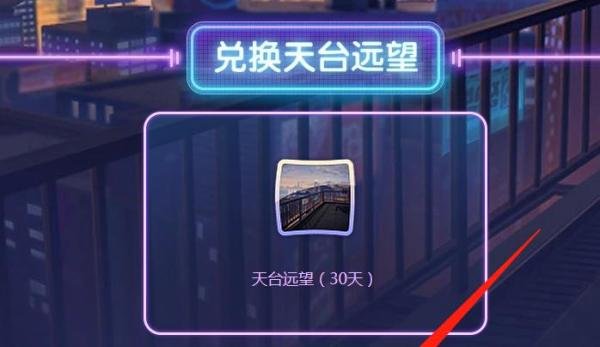 qq炫舞天台远望兑换卡怎么用