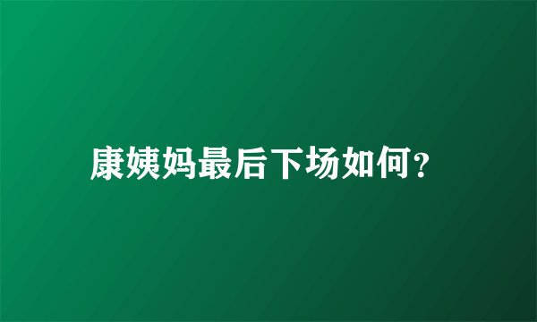 康姨妈最后下场如何？