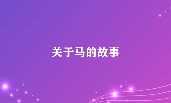 关于马的故事