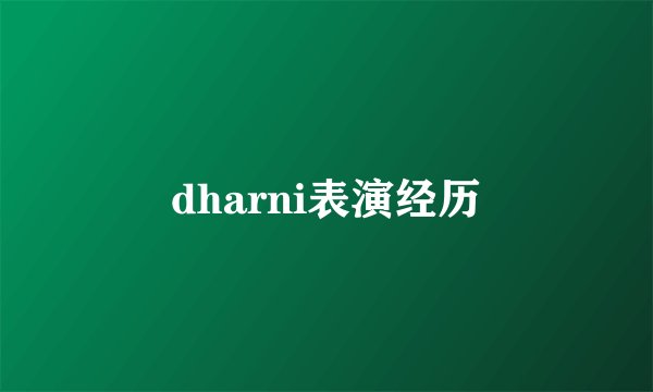 dharni表演经历