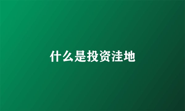 什么是投资洼地