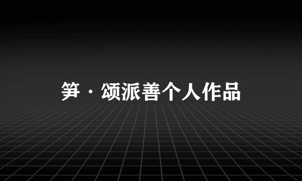 笋·颂派善个人作品