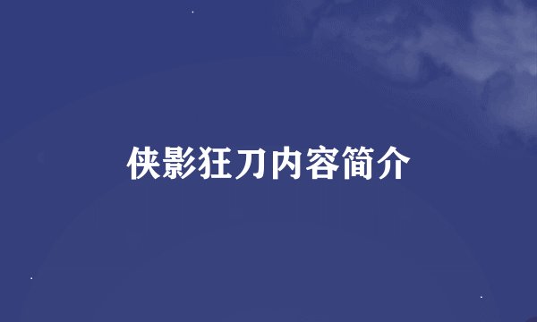 侠影狂刀内容简介