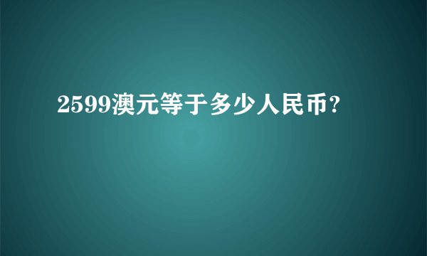 2599澳元等于多少人民币?