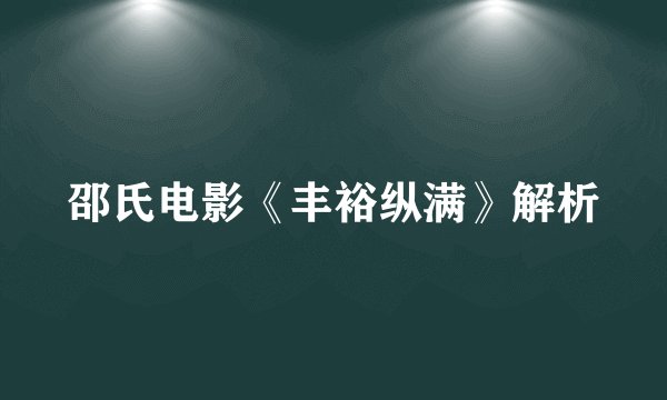 邵氏电影《丰裕纵满》解析